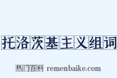 托洛茨基主义组词是什么意思的图片